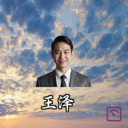 王泽