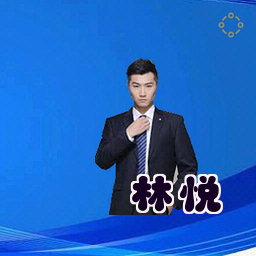 林悦